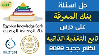 حل اسئلة بنك المعرفة على درس تابع التغذية الذاتية | احياء تانيه ثانوى الترم الاول | إيمان حسن