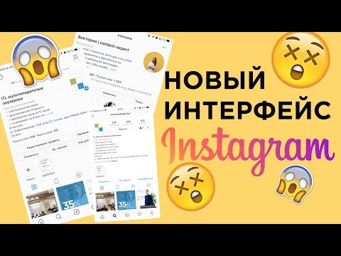 НОВЫЙ ДИЗАЙН ИНТЕРФЕЙСА Instagram | обновление ноябрь 2018 | КОШМАР!