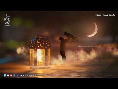 أبتاه قل لي كلمات الشاعر مصعب بن خالد باصالح إنشاد بلال وحمزة الحموي