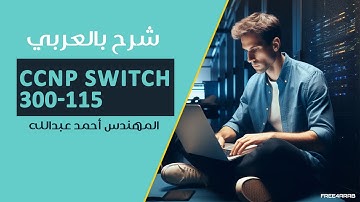 06-CCNP Switch 300-115 (Layer 3 Switch) By Eng-Ahmed Abdalla | Arabic