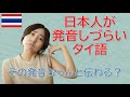 【タイ語の発音】日本人にとって発音しづらいタイ語　～あなたのタイ語はタイ人にちゃんと通じる？～