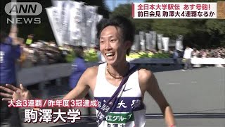 全日本大学駅伝　明日号砲！　駒澤大4連覇なるか(2023年11月4日)