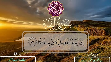 سورة النبأ | المصحف المرتل | بصوت الشيخ د. إبراهيم بن محمد كشيدان | رواية حفص عن عاصم