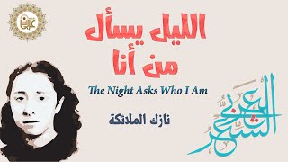 الليل يسأل من أنا: نازك الملائكة the Night Asks Nazik Al-Malaika