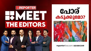 പോര് കടുക്കുമോ?| MEET THE EDITORS