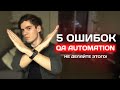 Какие ошибки совершает начинающий QA Automation Engineer?  Как их избежать?