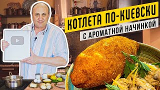 Котлета ПО-КИЕВСКИ с ароматным маслом и быстрым жульеном | Открываем СЕРЕБРЯНУЮ КНОПКУ YOUTUBE!