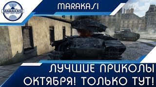 Лучшие приколы октября, только тут! Такое надо видеть! World of Tanks Лучшие приколы октября, только тут! Такое надо видеть! World of Tanks