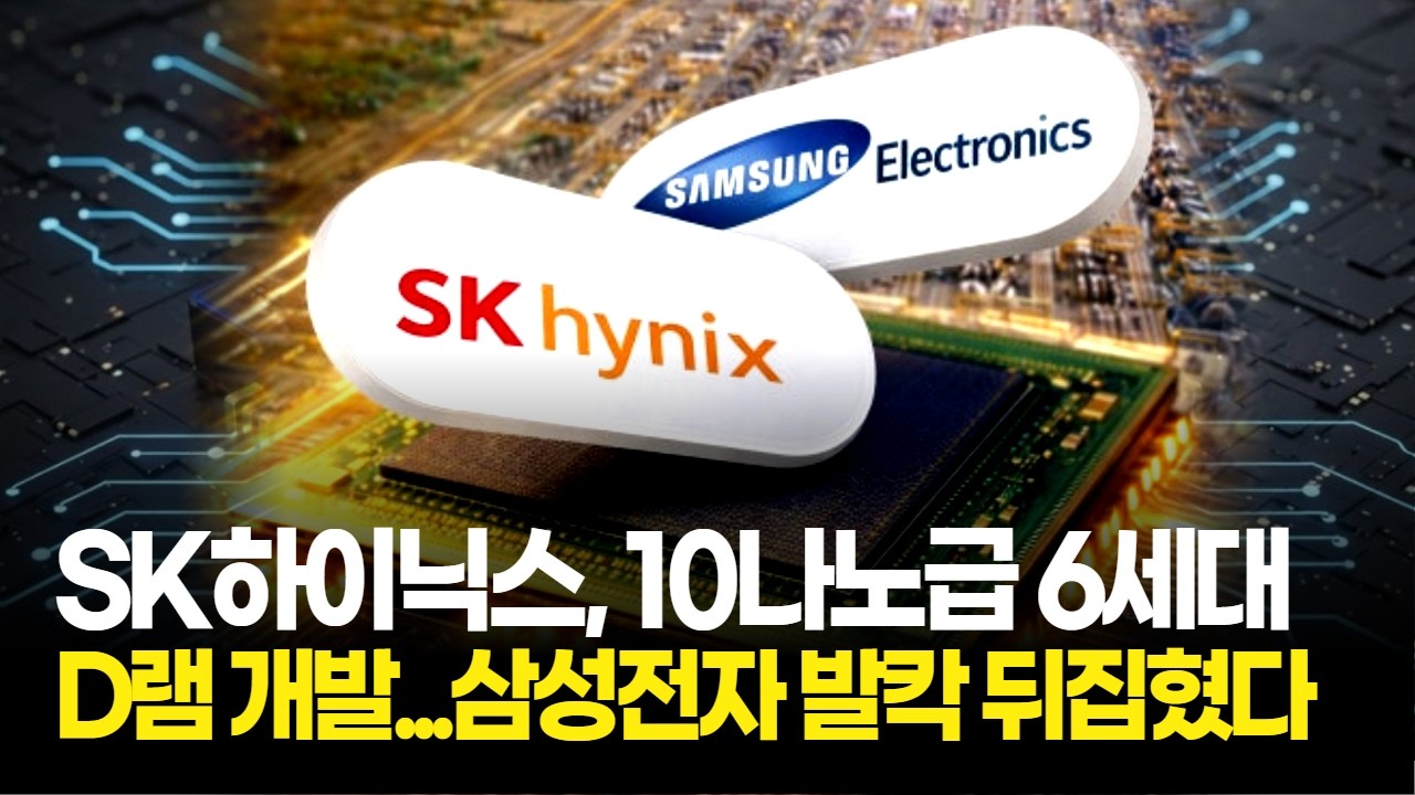 SK하이닉스, 10나노급 6세대 D램 개발…삼성전자 발칵 뒤집혔다