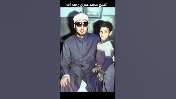 الشيخ محمد عمران رحمه الله | تلاوة نادرة ومبكية | سورة القيامة (10-7)