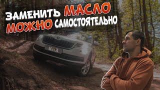 НЕ СПЕШИТЕ К ОФИЦИАЛАМ. Замена масла Кодиак