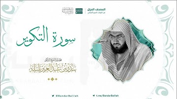 مصحف الحرم المكي للشيخ بندر بليلة | سورة التكوير Surat At-Takweer