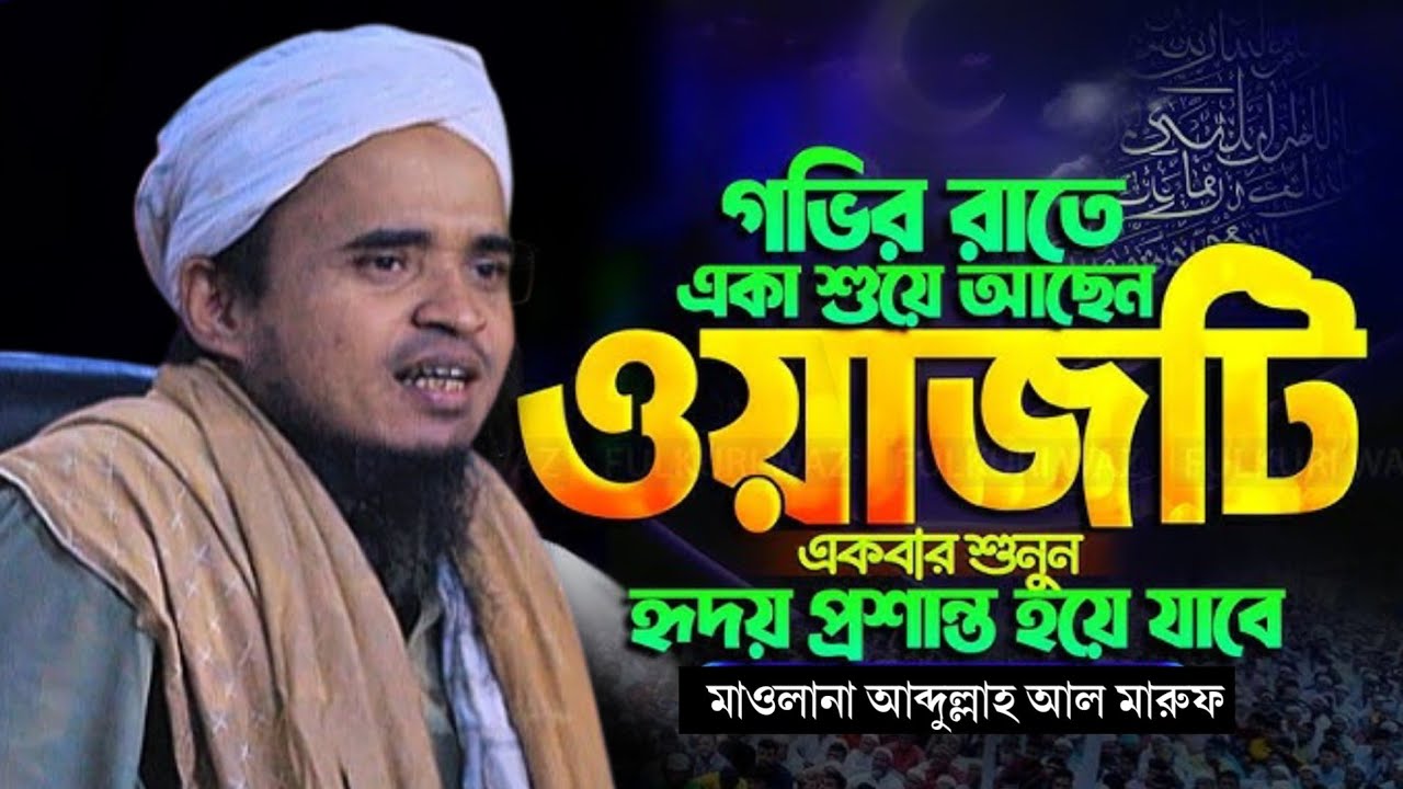 গভির রাতে ওয়াজটি একা শুয়ে আছেন ওয়ায়টি একবার শুনুন | আব্দুল্লাহ আল মারুফ | Abdullah Al Maruf 