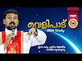 Book of Revelation Bible Study | Part 16 | Fr. Daniel Poovannathil