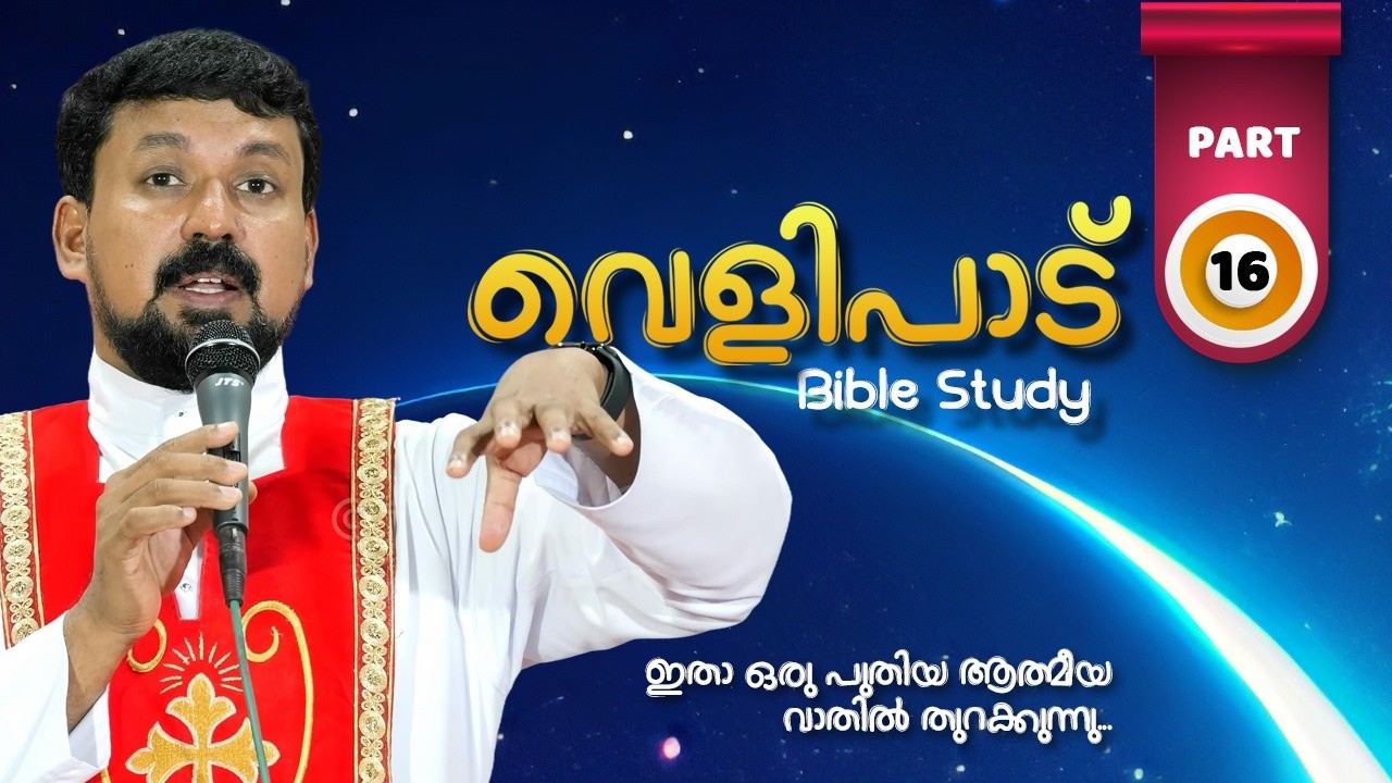 വെളിപാട് ബൈബിൾ പഠനം - ഭാഗം 16  | Revelation Part 16 | Fr Daniel Poovannathil
