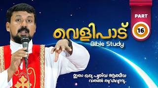 Revelation Bible Study - Part 16 | Revelation Part 16 | Fr Daniel Poovannathil