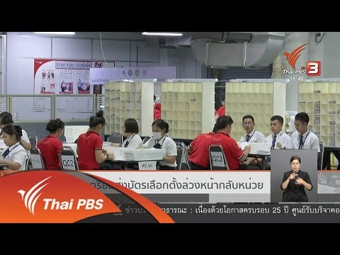 กกต.เตรียมส่งบัตรเลือกตั้งล่วงหน้ากลับหน่วย (19 มี.ค. 62)