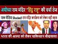 राम मंदिर से PM मोदी का संबोधन || PM Modi Ayodhya Ram Mandir LIVE Speech: Pakistan Media Shocked