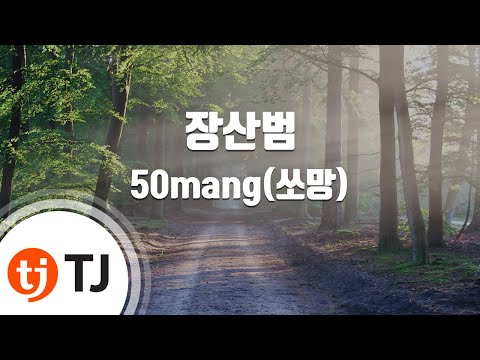   TJ노래방 장산범 50mang 쏘망 Feat 시유 TJ Karaoke