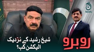 Sheikh Rasheed kay nazdeek election kab? | Aaj News