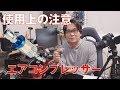 【オイルレス】格安エアコンプレッサー【使用上の注意】