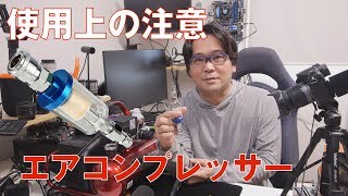 【オイルレス】格安エアコンプレッサー【使用上の注意】