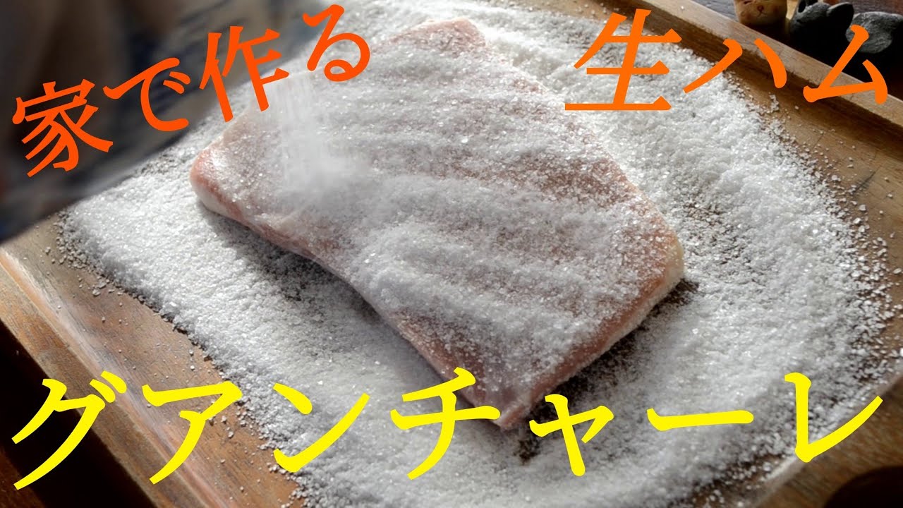 家庭で作れる！？豚頬肉の生ハムグアンチャーレ！仕込み編