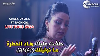 Cheba Dalila - ( Hleft 3lik Had Khatra - مانوليلك جامي ) - Live Tunis 2024 - Ft Pachichi