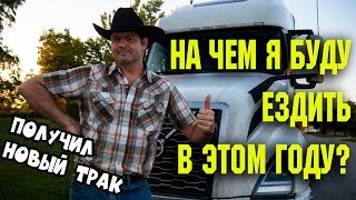 НА каком ТРАКЕ я буду ездить в ЭТОМ ГОДУ? ДАЛИ НОВУЮ ВОЛЬВО/ дальнобой по США и Канаде 2019