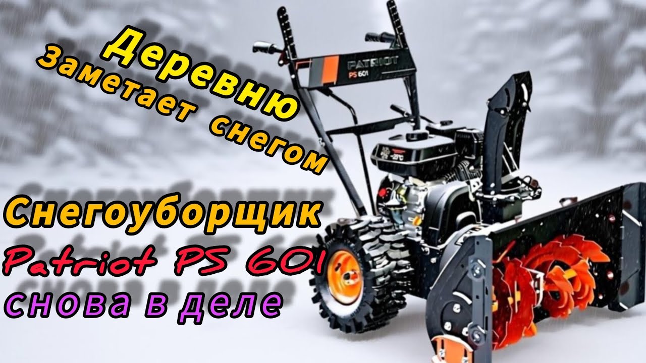 Сильный снегопад, убираю снег снегоуборщиком patriot ps601