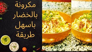 طريقة عمل مكرونه بالخضار/سهلة وسريعة واقتصادية