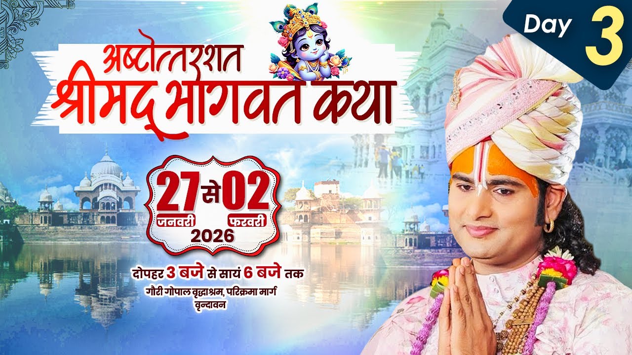 LIVE | Shrimad Bhagwat Katha(Ashtottarshat) | Shri Aniruddhacharya Ji Maharaj || Vrindavan || Day -3