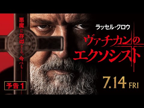 ラッセル・クロウがホラー映画初主演！ 実在するヴァチカンのチーフ・エクソシストと悪魔の対決を映像化