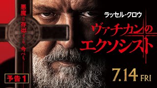 【恐怖の実話】映画『ヴァチカンのエクソシスト』予告1／ 7月14日（金）全国の映画館で公開