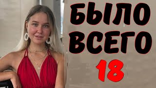 �����: � 18 ��� ���� ���������! �������� ���� ������ ����� ���������