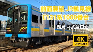 【4K 60fps 前面展望】JR鶴見線 E131系1000番台 鶴見→武蔵白石
