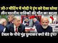 टेबल के नीचे मुंह छुपाकर क्यों बैठे ट्रंप, 3 भारतीय नाविकों की मौत का बदला! | G7 | France |