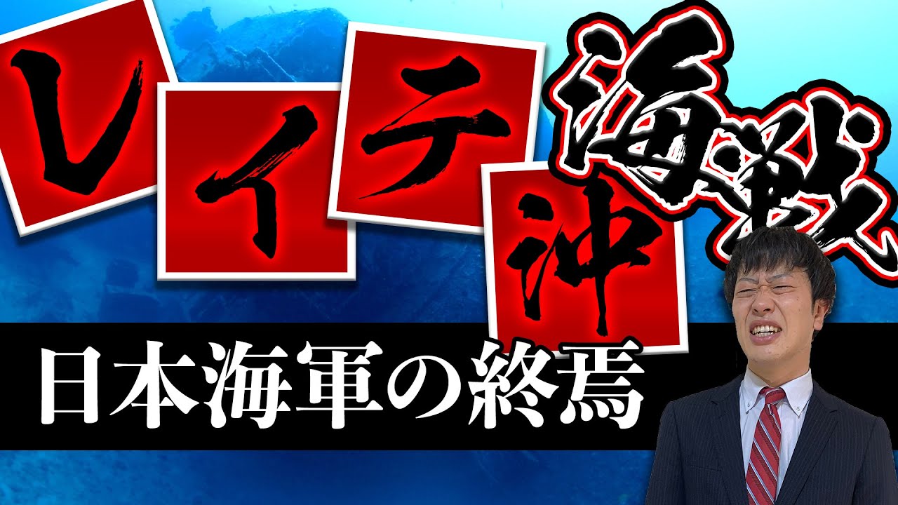 【レイテ沖海戦】わかりやすく解説！禁断の秘密事項とは？栗田の謎の反転はなぜ起きた？個々の戦局から経緯まで徹底解説！