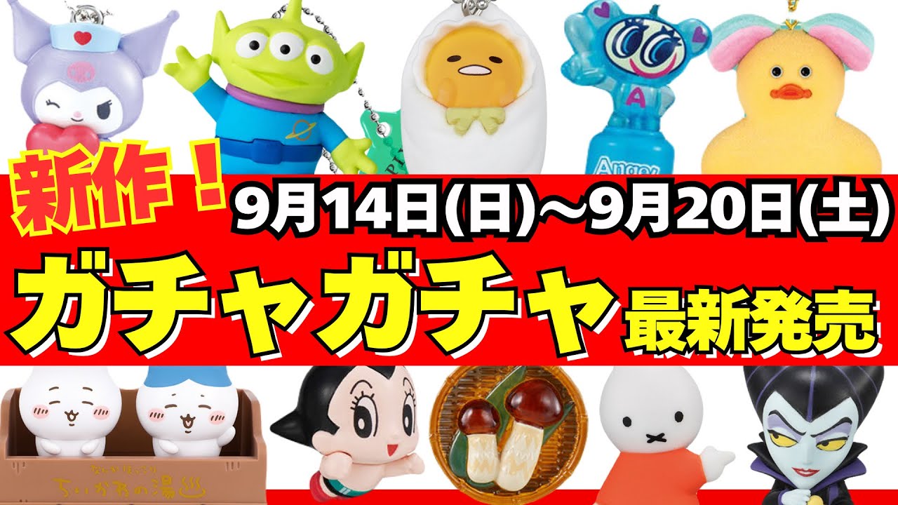Gachapon] ⚠️ Latest release info! September week roundup: Sanrio