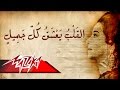 Umm Kulthum - El Qalb Yaashaq kol Gameel | ام كلثوم - القلب يعشق كل جميل