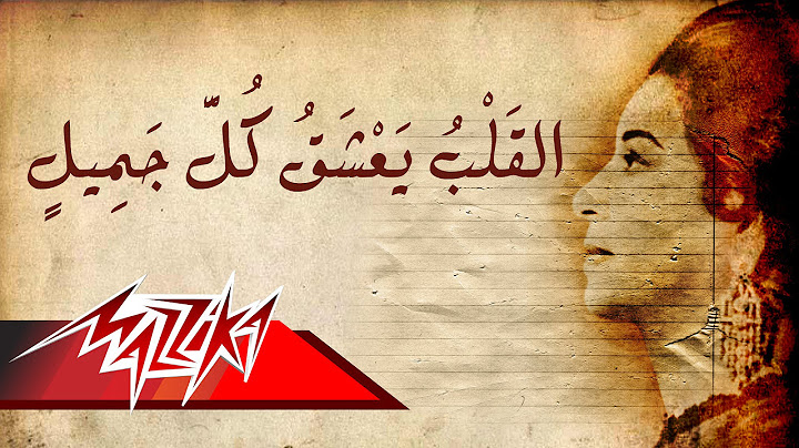 Umm Kulthum - El Qalb Yaashaq kol Gameel | ام كلثوم - القلب يعشق كل جميل