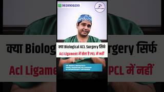 क्या Biological  Surgery सिर्फ ACL Ligament में होता हैं PCL में नहीं!