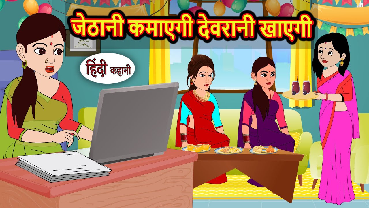 जेठानी कमाएगी देवरानी खाएगी | Stories in Hindi | Moral Stories in Hindi | Saas Bahu | Kahani