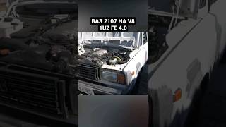 Ваз 2107 V8 280 Л.с Выхлоп От Audi Q7 #Ваз2107 #V8 #Тюнингваз #Проект #Shorts