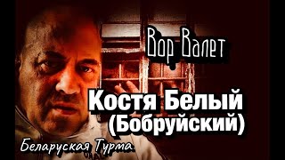 Вор в Законе Валера Валет о Косте Белом (Бобруйском)