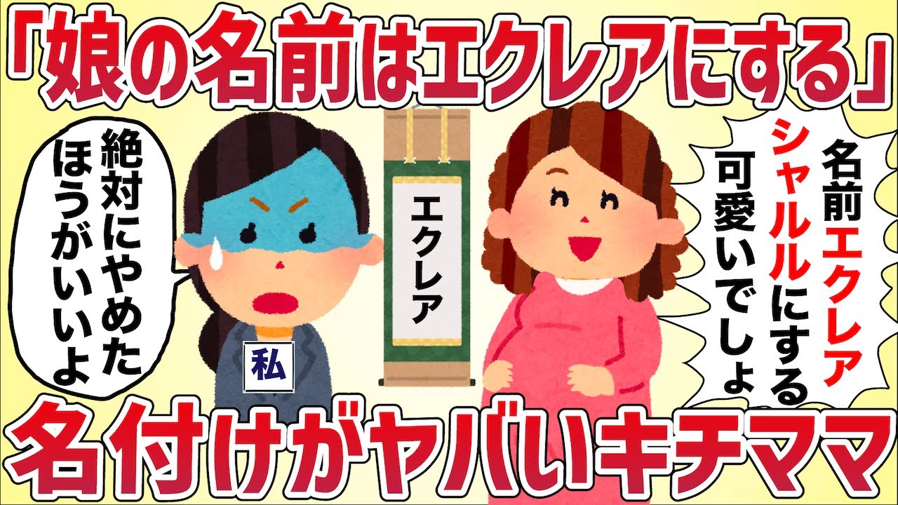 「娘の名前はエクレアシャルルにするの！」ママ友の名付けがヤバすぎる‥【女イッチの修羅場劇場】2chスレゆっくり解説