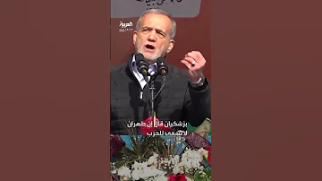 بزشكيان يقل ل من العقوبات الأوروبية على طهران الانقسامات الداخلية أخطر 