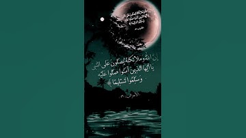 ( أن الله وملائكته يصلون على النبي ) جمعه مباركه. القارئ   أنور الشرعبي