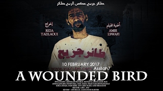 فيلم طائر جريح 2017 - معاناة مدمن على الهيروين بأصيلة