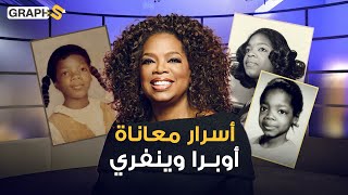 أوبرا وينفري .. طفولة قاسية وحمل بعمر ال14 وأسرار تُكشف للمرة الأولى